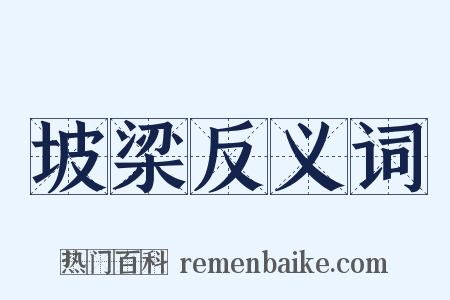 坡梁反义词是什么意思的图片